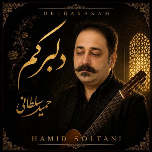 آهنگ حمید سلطانی دلبرکم آهنگ حمید سلطانی دلبرکم