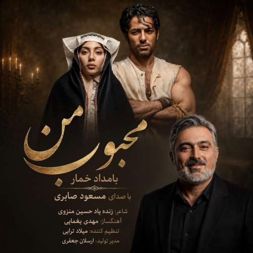 آهنگ مسعود صابری محبوب من (بامداد خمار) آهنگ مسعود صابری محبوب من (بامداد خمار)