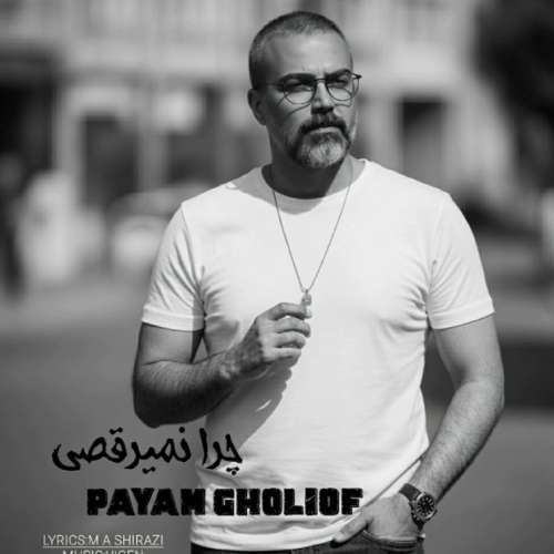 آهنگ پیام قلی اف چرا نمیرقصی؟ آهنگ پیام قلی اف چرا نمیرقصی؟