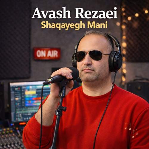 آهنگ آوش رضایی شقایق منی آهنگ آوش رضایی شقایق منی