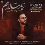 آهنگ هادی اسماعیلی زیارت لازمم