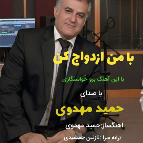 آهنگ حمید مهدوی با من ازدواج کن آهنگ حمید مهدوی با من ازدواج کن