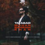 آهنگ ماهان بهرام خان تا ابد