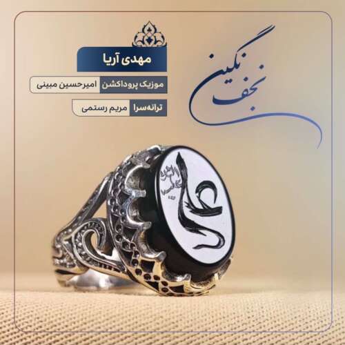 آهنگ مهدی آریا نگین نجف آهنگ مهدی آریا نگین نجف
