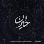 آهنگ محمد عدنانی حیران