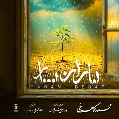 آهنگ محمد کوهرخی باران ببار