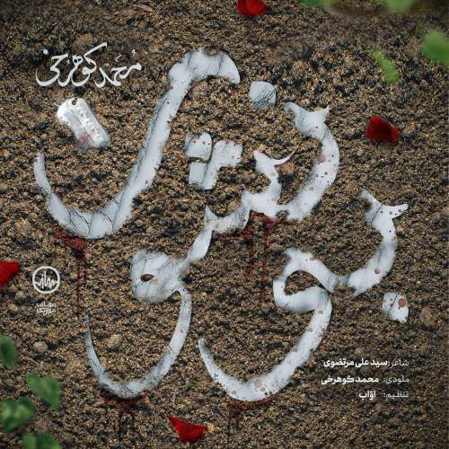 آهنگ محمد کوهرخی بی‌نشون