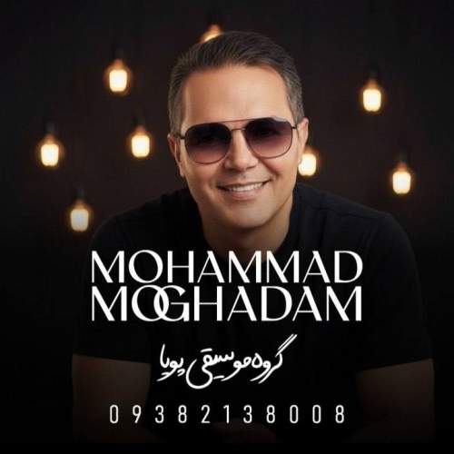 آهنگ محمد مقدم دختر ابرو مشکی (گروه موسیقی پویا) آهنگ محمد مقدم دختر ابرو مشکی (گروه موسیقی پویا)