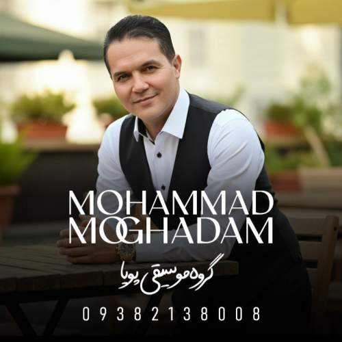 آهنگ محمد مقدم دختر خراسان (محلی) آهنگ محمد مقدم دختر خراسان (محلی)