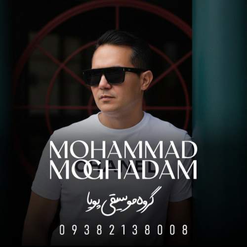 آهنگ محمد مقدم صنم (محلی خراسانی)