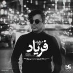 آهنگ محسن ابراهیم زاده فریاد