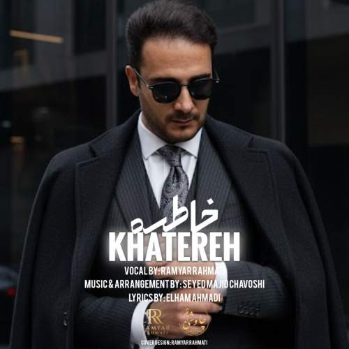 آهنگ رامیار رحمتی خاطره آهنگ رامیار رحمتی خاطره