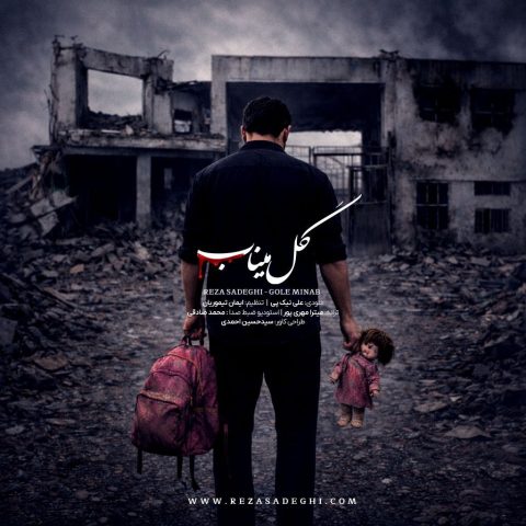 آهنگ رضا صادقی گل میناب آهنگ رضا صادقی گل میناب