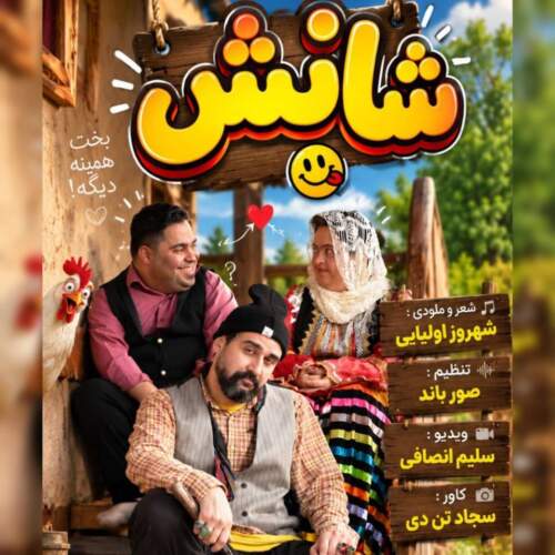 آهنگ شهروز اولیایی شانس آهنگ شهروز اولیایی شانس