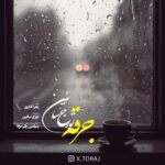 آهنگ تورج سائین جرقه