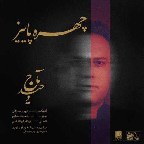 آهنگ وحید تاج چهره ی پاییز