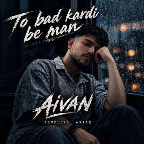 آهنگ آیوان تو بد کردی به من
