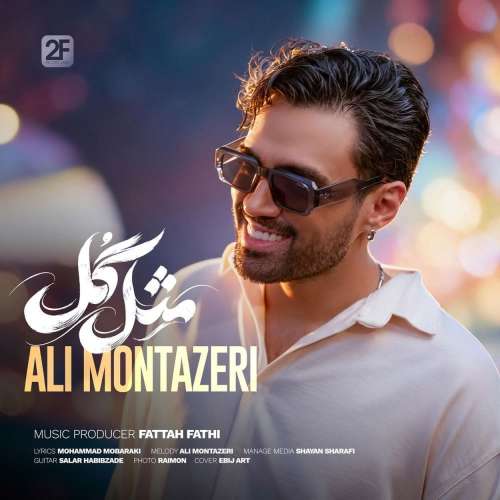 آهنگ علی منتظری مثل گل