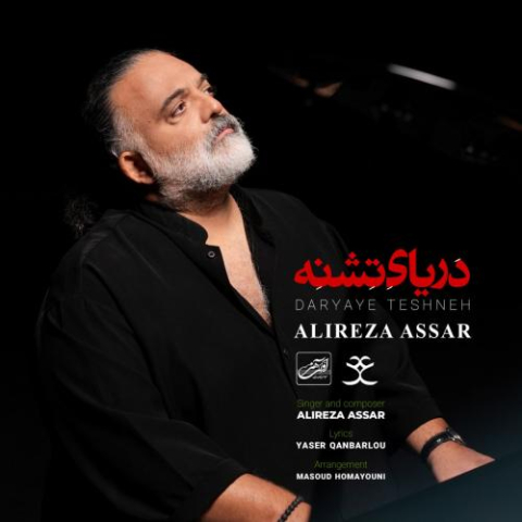 آهنگ علیرضا عصار دریای تشنه