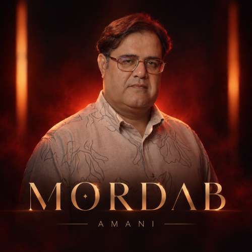 آهنگ امانی مرداب