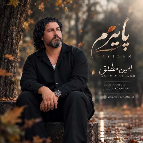 آهنگ امین مطلق پاییزم