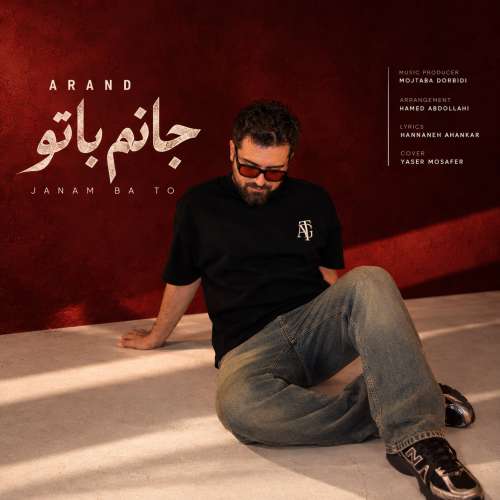 آهنگ آرند جانم با تو