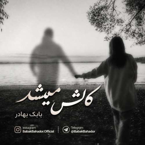 آهنگ بابک بهادر کاش میشد