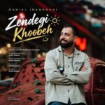 آهنگ دانیال ایرانشاهی زندگی خوبه