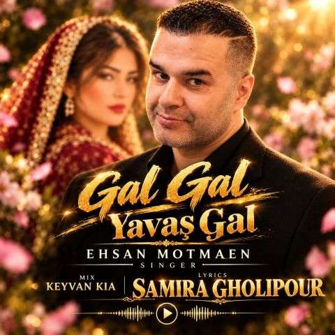 آهنگ احسان مطمئن بیا بیا یواش بیا آهنگ احسان مطمئن بیا بیا یواش بیا