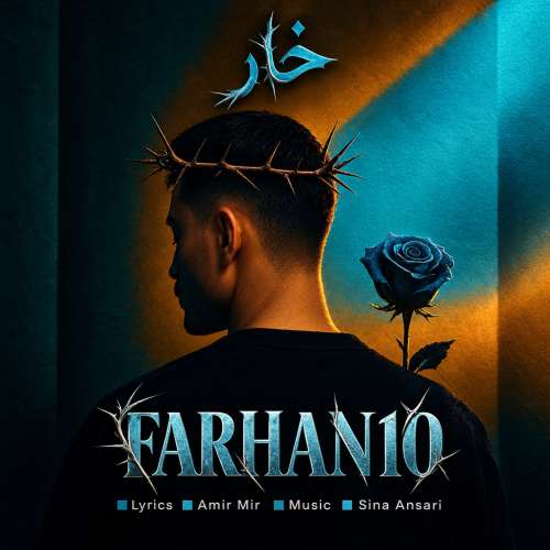آهنگ فرحان ۱۰ خار (فرحان یوسفی) آهنگ فرحان ۱۰ خار (فرحان یوسفی)