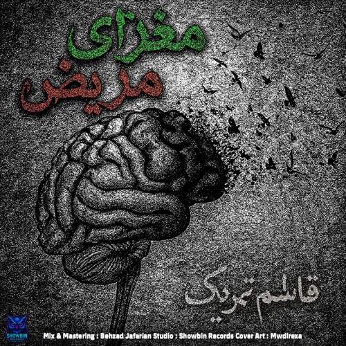 آهنگ قاسم تحریک مغزای مریض آهنگ قاسم تحریک مغزای مریض
