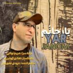 آهنگ هادی گودرزی یار جانم