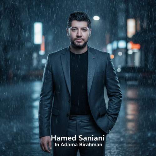 آهنگ حامد سانیانی این آدما بی رحمن