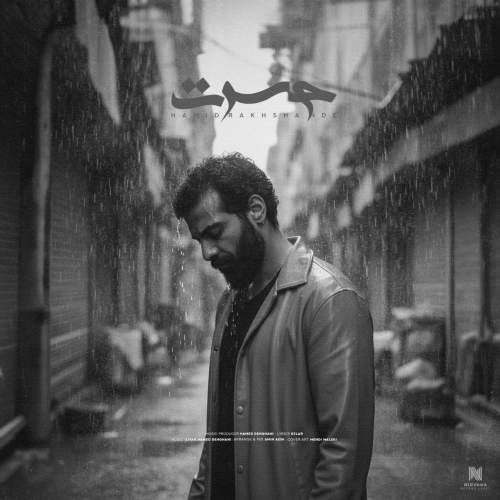 آهنگ حمید رخشنده حسرت