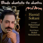 آهنگ حمید سلطانی بده دستاتو تو دستام