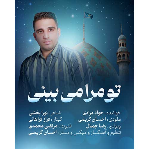 آهنگ جواد مرادی تو مرا می بینی آهنگ جواد مرادی تو مرا می بینی