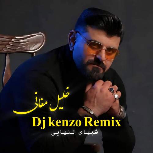 آهنگ خلیل مغانی شبهای تنهایی (دیجی کنزو ریمیکس)