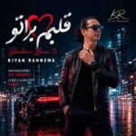 آهنگ کیان رهنما قلبم برا تو