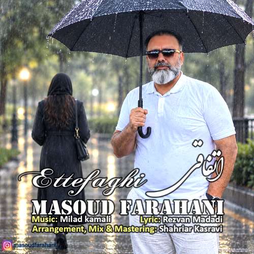آهنگ مسعود فراهانی اتفاقی