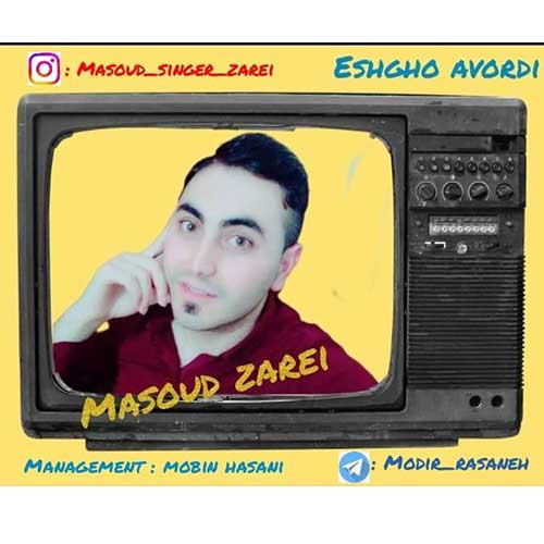 آهنگ مسعود زارعی عشقو آوردی آهنگ مسعود زارعی عشقو آوردی