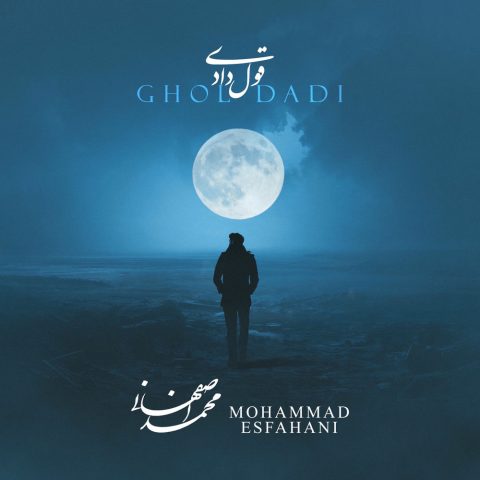 آهنگ محمد اصفهانی قول دادی آهنگ محمد اصفهانی قول دادی