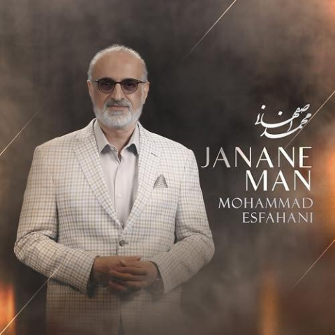 آهنگ محمد اصفهانی جانان من