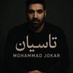 آهنگ محمد جوکار تاسیان