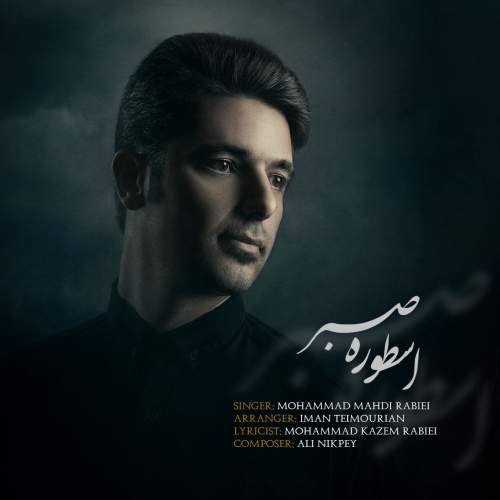 آهنگ محمدمهدی ربیعی اسطوره صبر آهنگ محمدمهدی ربیعی اسطوره صبر