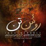 آهنگ محمد معتمدی روئین تن