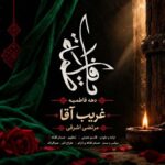 آهنگ مرتضی اشرفی غریب آقا