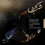 آهنگ نیلوفر شب گرد