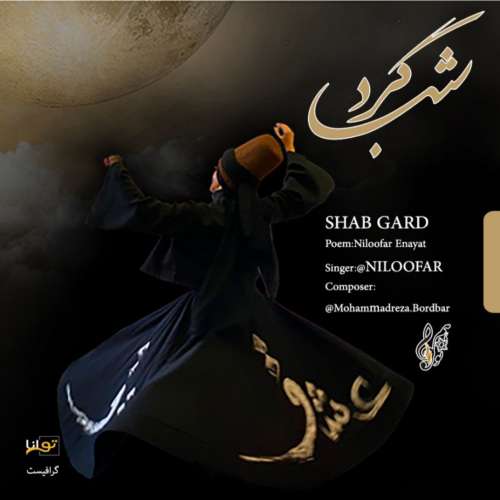 آهنگ نیلوفر شب گرد