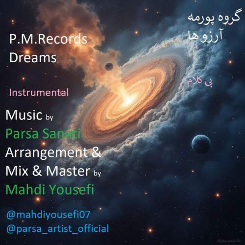 آهنگ گروه پورمه آرزوها