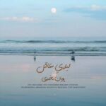 آهنگ پویان مخبری لیلایِ عاقل